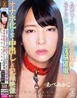 ムカつく先輩の大切な妹を3ヶ月間どっぷり洗脳催●しオナホ化させて中出しした記録映像【渋谷催●同好会監修】 あべみかこ