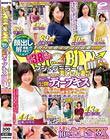 顔出し解禁!!マジックミラー便 全員38歳over!年齢を感じさせない美しい人妻さん 初めての公開ディープキス編 vol.06 10人全員SEXスペシャル!!若い男子との濃厚接吻で久しぶりに熱くトロけてしまったオマ○コは青年の硬いデカチ○ポが欲しくてたまらない!!in白金&銀座