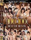 S1 2019年 上半期+下半期 まるごと100選100SEX 2019年のBEST OF BEST版