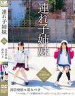 連れ子姉妹 河奈亜依・渚みつき