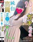 純白高貴ま○こ ガチお嬢様かれん ど変態性癖ww