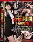 女体拷問研究所III JUDAS FINAL STAGE Story-2 残虐の淵源に悩乱する悲劇の女 超高層淫極ボディー恐慌大炎上 大谷翔子