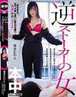 逆ストーカーの女 彼女持ちの男の‘子種’を奪いに寝込みを襲う夜●い中出しNTR 奏音かのん