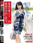 最高の愛人と、最高の中出し性交。 56 Hカップ145cmどエロ美女