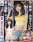 【鉄板☆渋谷クラブ】ラブホお持ち帰り激カワ顔射中出し