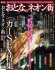 おとなのネオン街 カーSEX特集