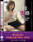 母失格 息子の友と交際した母親