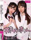 #きゅんきゅん#LOVE