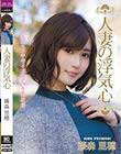 人妻の浮気心 藤森里穂