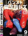 パンスト脚足指レズ