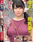 88cmFカップの母乳妻!!主人が育休で面倒を見てくれているので 今日は誰かとゆっくりSEXしてきます 羽月希