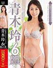 S級熟女コンプリートファイル 青木玲 6時間 其之弐