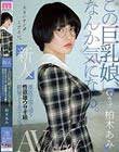 新人 この巨乳娘、なんか気になる。獣医学部に通う性欲雄ウサギ級の絶倫すぎる女子大生デビュー 柏木あみ