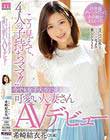 こう見えて、4人の子持ちママ!!今でも女子大生に見える可愛い人妻さんAVデビュー 希崎結衣花