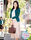 初撮り人妻ドキュメント 眞宮れいな