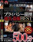 プライバシー崩壊 流失×盗撮 BEST 500分