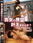 貴女の願望叶えませんか? 〜非日常を貪る女達〜 Vol.60