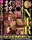 自宅NTR 実は私、旦那の知り合いに犯○れ何度もイカされてます