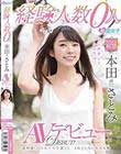 経験人数0人 本田さとみ AVデビュー