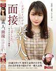 アダルトビデオに出たい素人、面接しました。04〜ありささんのAV面接〜