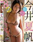 夏だ!ギャルだ!今井夏帆8時間BESTだ!ヤァ!ヤァ!ヤァ!