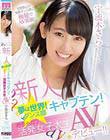 新人 夢は世界!ダンス部キャプテン!めちゃカワ活発女子大生AVデビュー!! 宇流木さら