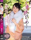 人妻の花びらめくり 桜樹玲奈