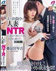 夫の出張中に…人妻NTR 〜過去を知られた男に犯●れ続けた26時間〜 涼宮琴音