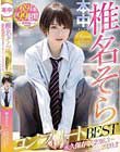 椎名そらコンプリートBEST 永久保存版2016・3〜2020・2