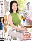 初撮り人妻ドキュメント 黒木まり
