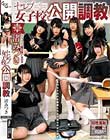 セレブ女子校公開調教 渚みつき