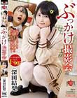 ぶっかけ撮影会 深田結梨