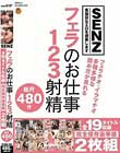 フェラのお仕事123射精 全19タイトル収録完全保存豪華版2枚組