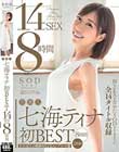 芸能人 七海ティナ 初BEST 14SEX8時間