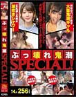 ぶっ壊れ鬼潮SPECIAL!