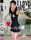 I LOVE HAMEっ子 I LOVE スクール水着 かのん●●歳 市川花音