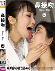 鼻接吻 Nose Kiss