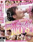どぴゅどぴゅ注入!大量射精ラッシュ!!美顔母が咥えこむ射精直前の激じゅぼ吸引フェラ100連発8時間