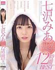 七沢みあ1年分!大放出!12時間BEST