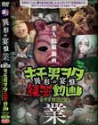 キモ男ヲタ復讐動画-異形の宴盤- 業