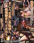 人妻蜜室監禁 未亡人・若妻に異物挿入、蝋燭鞭責め、天井吊り