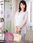 初撮り人妻ドキュメント 菊田かえで