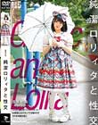 純潔ロリィタと性交 丘えりな