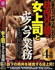 仕事のミスで呼び出しされて社内Hに誘う女上司とセクハラ業務