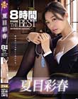 夏目彩春8時間 ATTACKERS THE BEST