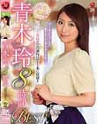 青木玲 BEST 8時間 マドンナ専属での出演作品を1本に収録!!