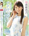 元地方局アナウンサーAVデビュー 香椎花乃