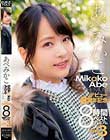 あべみかこデビュー8周年記念8時間ベスト プレミアムVOL.3