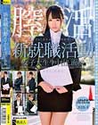新就職活動女子大生生中出し面接 Vol.001