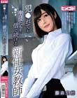 犯●れても生徒たちを信じ続ける新任女教師 藤森里穂